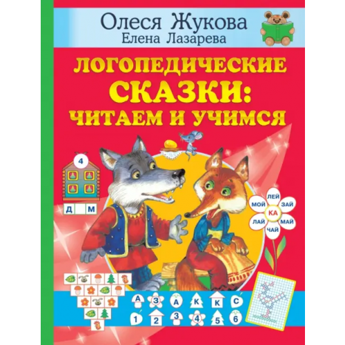 Малыш Логопедические сказки. Читаем и учимся Жукова Олеся Станиславовна, Лазарева Елена Николаевна