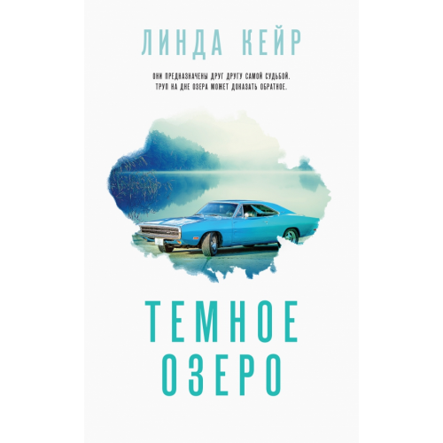 Эксмо Темное озеро Кейр Линда