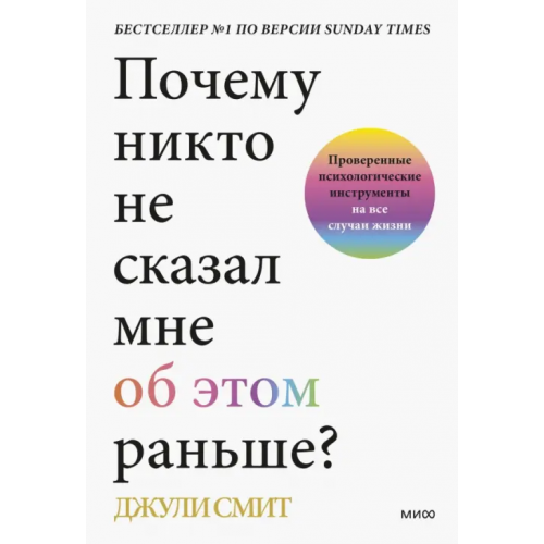 Манн, Иванов и Фербер Почему никто не сказал мне об этом раньше? Проверенные психологические инструменты на все случаи Смит Джули