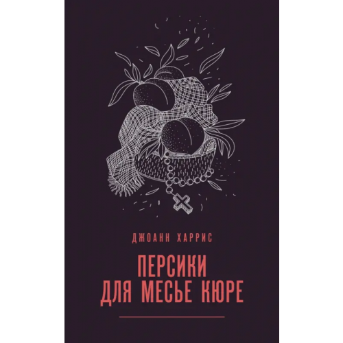 Эксмо-Пресс Персики для месье кюре Харрис Джоанн