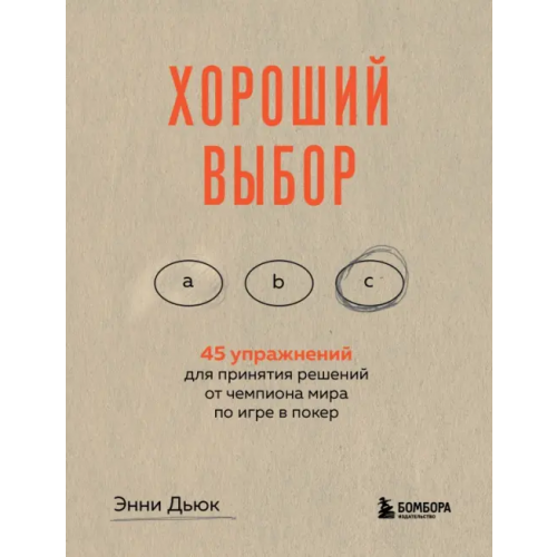 Бомбора Хороший выбор. 45 упражнений для принятия решений от чемпиона мира по игре в покер Дьюк Энни