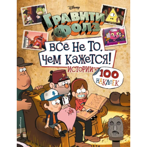 Эксмодетство Гравити Фолз. Все не то, чем кажется. Альбом 100 наклеек