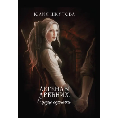 Эйфория Легенды древних. Сердце одиночки Шкутова Юлия Григорьевна