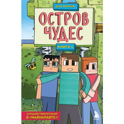 Бомбора Остров чудес. Книга 1 Мираж Дэн