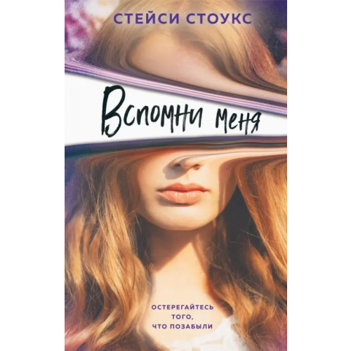 Freedom Вспомни меня Стоукс Стейси