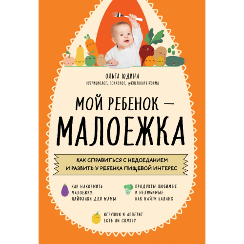 Эксмо Мой ребенок - малоежка. Как справиться с недоеданием и развить у ребенка пищевой интерес Юдина Ольга Сергеевна
