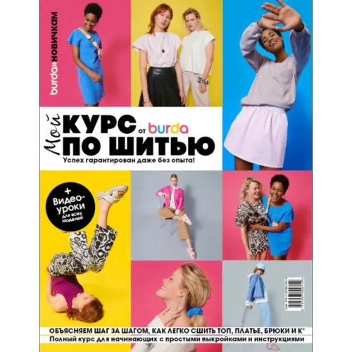 ИД Бурда Burda. Мой курс по шитью для начинающих