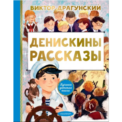 Малыш Денискины рассказы Драгунский Виктор Юзефович