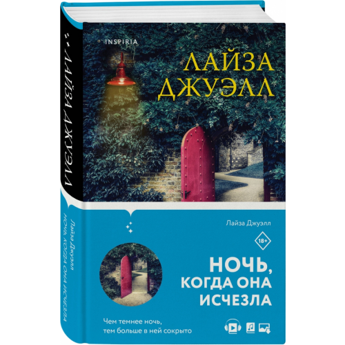 Inspiria Ночь, когда она исчезла Джуэлл Лайза