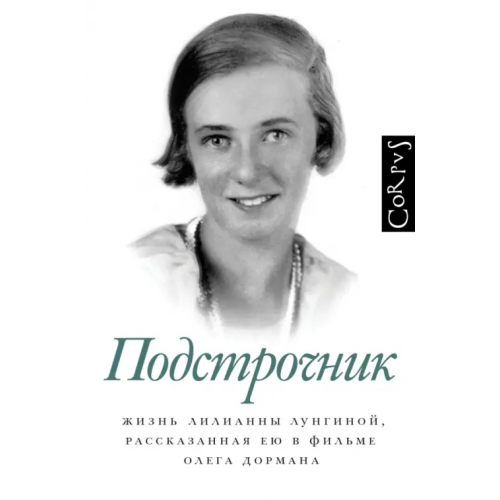 Corpus Подстрочник Дорман Олег Вениаминович