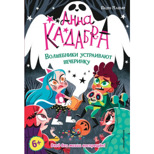 Эксмодетство Волшебники устраивают вечеринку Маньяс Педро