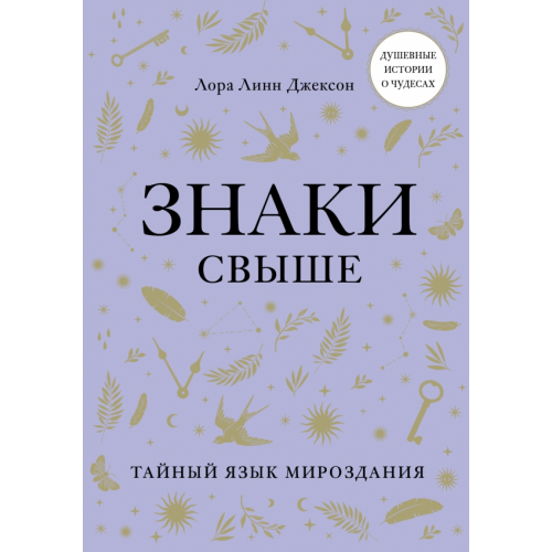 Эксмо Знаки свыше. Тайный язык мироздания Линн Джексон Лаура