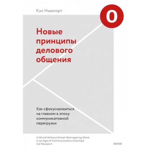 Манн, Иванов и Фербер Новые принципы делового общения. Как сфокусироваться на главном в эпоху коммуникативной перегрузки Ньюпорт Кэл