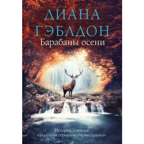 Эксмо Барабаны осени Гэблдон Диана