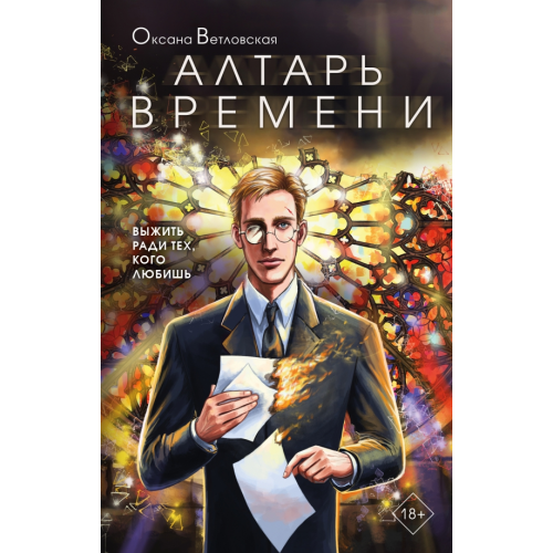 Эксмо Алтарь времени Ветловская Оксана