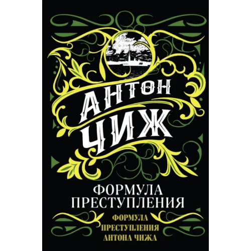 Эксмо Формула преступления Чиж Антон