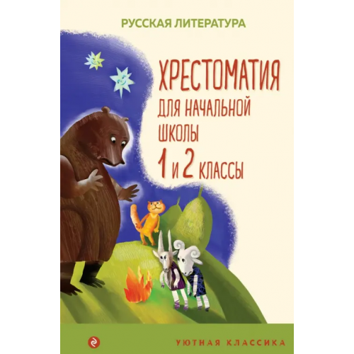 Эксмо Хрестоматия для начальной школы. 1 и 2 классы Тютчев Федор Иванович, Пушкин Александр Сергеевич, Толстой Алексей Константинович
