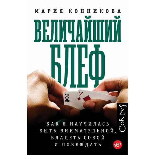 Corpus Величайший блеф Конникова Мария