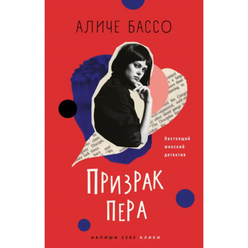 Эксмо Призрак пера Бассо Аличе