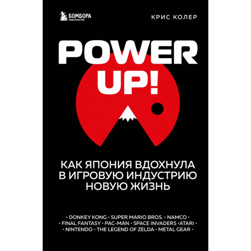 Бомбора Power up! Как Япония вдохнула в игровую индустрию новую жизнь Колер Крис