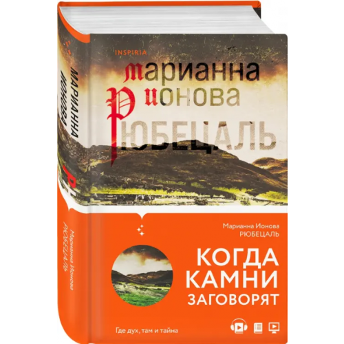 Inspiria Рюбецаль Ионова Марианна Борисовна