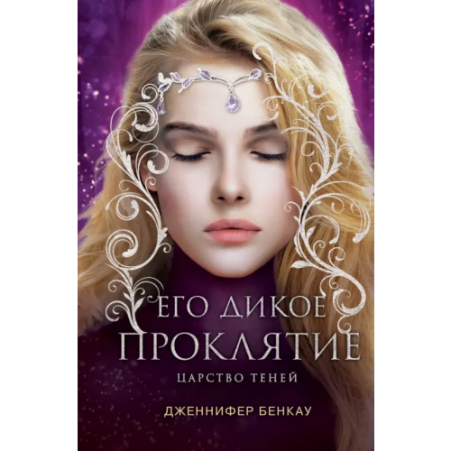 Like Book Его дикое проклятие. Царство теней. Книга 2 Бенкау Дженнифер