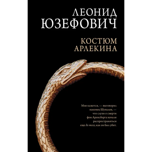 Редакция Елены Шубиной Костюм Арлекина Юзефович Леонид Абрамович