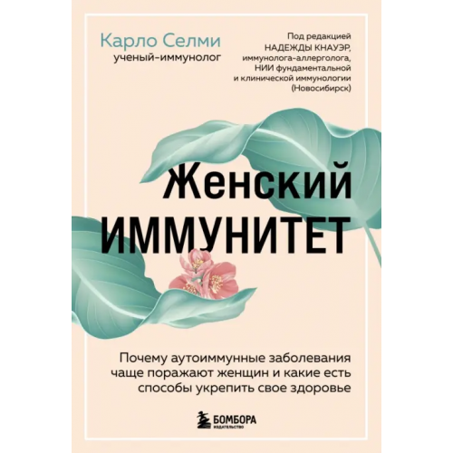 Эксмо Женский иммунитет. Почему аутоиммунные заболевания поражают чаще всего женщин Селми Карло
