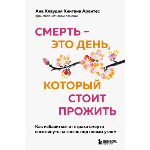 Бомбора Смерть – это день, который стоит прожить. Для тех, кто хочет взглянуть на жизнь под другим углом Арантес Ана Клаудия Кинтана