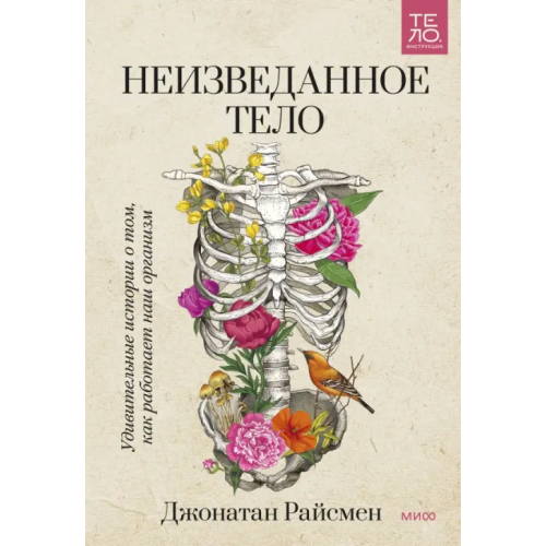 Манн, Иванов и Фербер Неизведанное тело. Удивительные истории о том, как работает наш организм Райсмен Джонатан