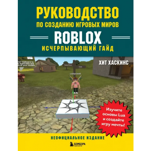Бомбора Руководство по созданию игровых миров Roblox. Исчерпывающий гайд Хаскинс Хит