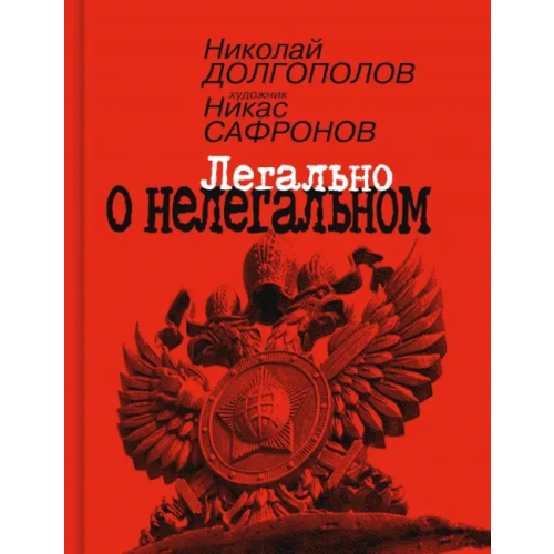 Молодая гвардия Легально о нелегальном Долгополов Николай Михайлович