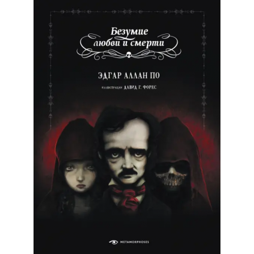 Metamorphoses Безумие любви и смерти По Эдгар Аллан