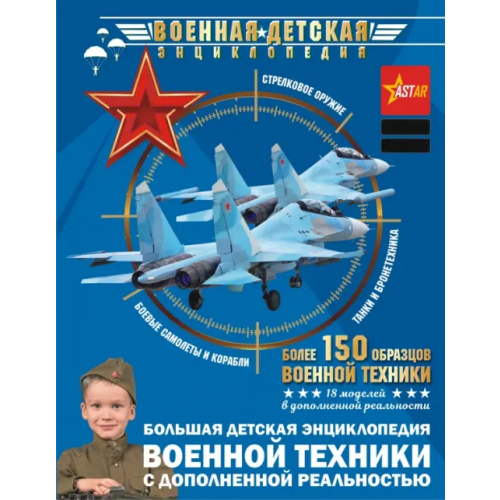 Аванта Большая детская энциклопедия военной техники с дополненной реальностью Мерников Андрей Геннадьевич, Проказов Борис Борисович, Ликсо Вячеслав Владимирович
