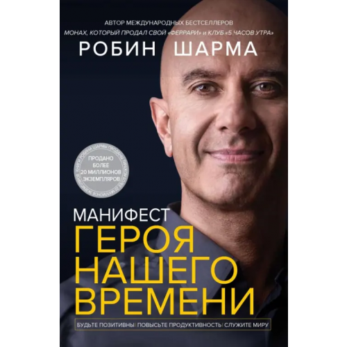 АСТ Манифест героя нашего времени Шарма Робин