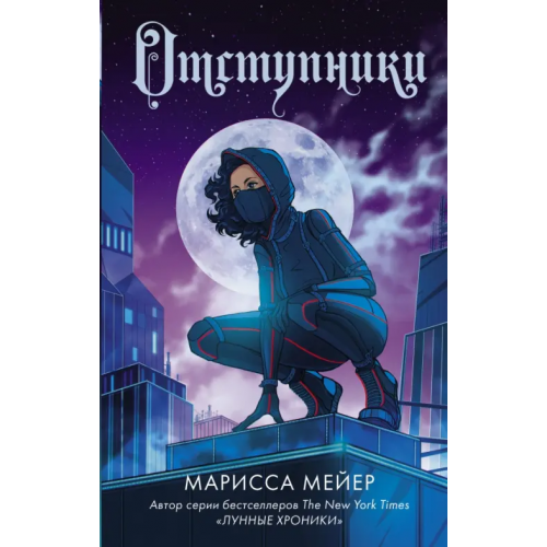 АСТ Отступники Мейер Марисса