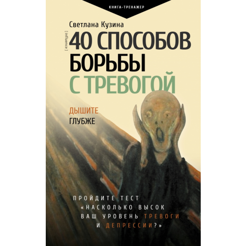 АСТ 40 способов борьбы с тревогой Кузина Светлана Валерьевна