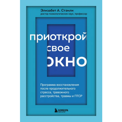 Бомбора Приоткрой свое окно. Программа восстановления после продолжительного стресса Стэнли Элизабет А