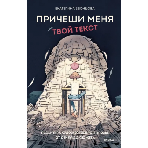 Манн, Иванов и Фербер Причеши меня. Редактура художественной прозы Звонцова Екатерина