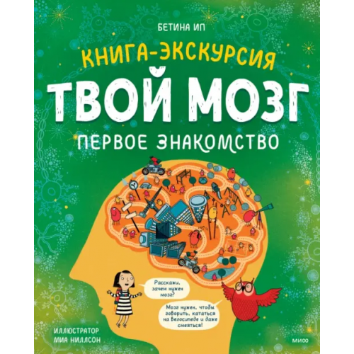 Манн, Иванов и Фербер Твой мозг. Книга-экскурсия. Первое знакомство Ип Бетина