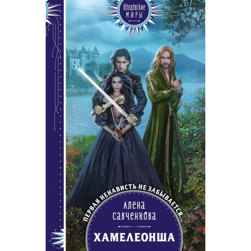 Эксмо Хамелеонша Савченкова Алена