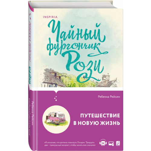 Inspiria Чайный фургончик Рози Рейсин Ребекка