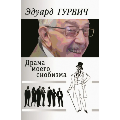 Человек Драма моего снобизма Гурвич Эдуард