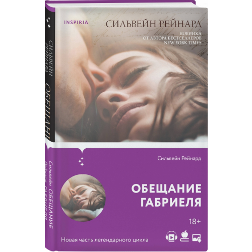 Inspiria Обещание Габриеля Рейнард Сильвейн