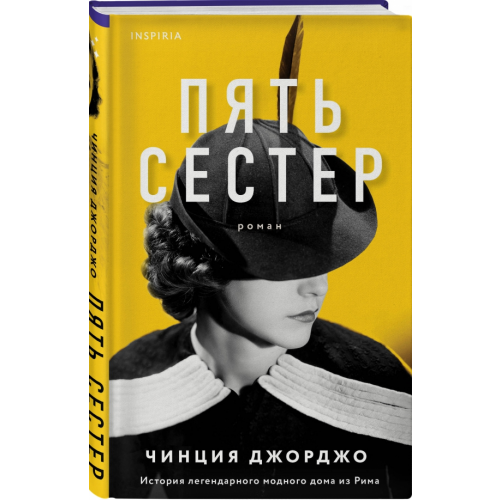 Inspiria Пять сестер Джорджо Чинция