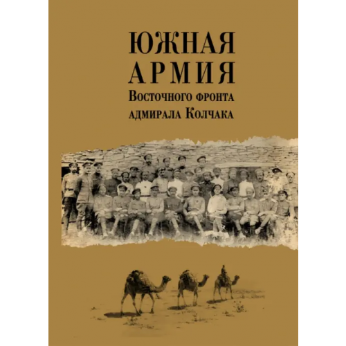 Нестор-История Южная армия Восточного фронта адмирала Колчака. Воспоминания, документы и материалы