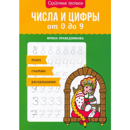 Феникс Числа и цифры от 0 до 9. Пишу, считаю, раскрашиваю Праведникова Ирина Игоревна