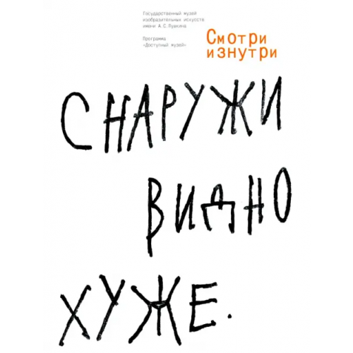 ГМИИ им. А.С.Пушкина Смотри изнутри Авалиани Дмитрий Евгеньевич, Лукомников Герман, Ахметьев Иван