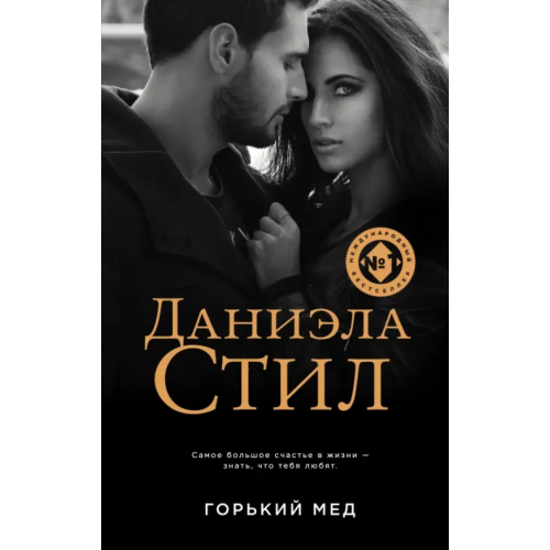 Эксмо Горький мед Стил Даниэла