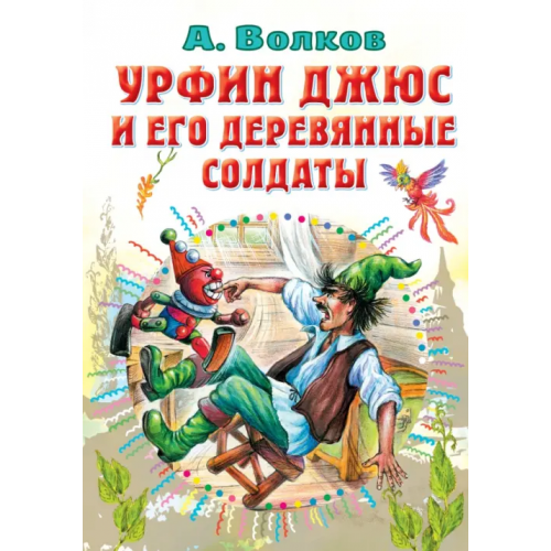 Малыш Урфин Джюс и его деревянные солдаты Волков Александр Мелентьевич